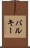 バルキー Scroll