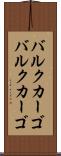 バルクカーゴ Scroll