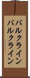 バルクライン Scroll