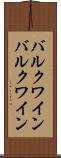 バルクワイン Scroll