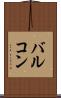 バルコン Scroll