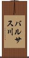 バルサス川 Scroll