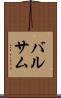 バルサム Scroll