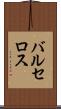 バルセロス Scroll
