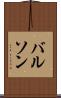 バルソン Scroll