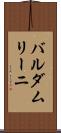 バルダムリーニ Scroll