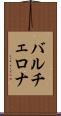 バルチェロナ Scroll
