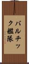 バルチック艦隊 Scroll
