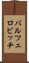 バルツェロビッチ Scroll