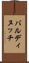 バルディヌッチ Scroll