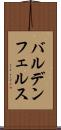バルデンフェルス Scroll