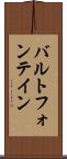 バルトフォンテイン Scroll