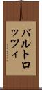 バルトロッツィ Scroll