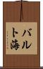バルト海 Scroll