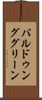バルドゥンググリーン Scroll