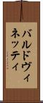 バルドヴィネッティ Scroll