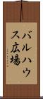 バルハウス広場 Scroll