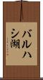 バルハシ湖 Scroll