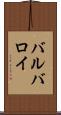 バルバロイ Scroll