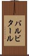 バルビタール Scroll