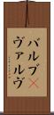 バルブ(P) Scroll
