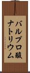 バルプロ酸ナトリウム Scroll