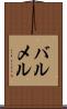 バルメル Scroll