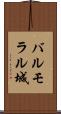 バルモラル城 Scroll