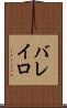 バレイロ Scroll