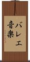 バレエ音楽 Scroll