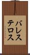バレステロス Scroll