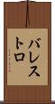 バレストロ Scroll