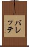 バレッテ Scroll