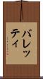 バレッティ Scroll