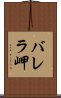 バレラ岬 Scroll