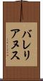 バレリアヌス Scroll