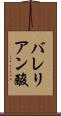 バレリアン酸 Scroll