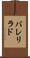 バレリラド Scroll