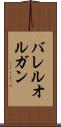 バレル・オルガン Scroll