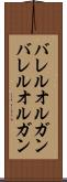 バレルオルガン Scroll