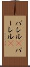 バレル(P) Scroll