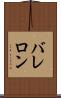 バレロン Scroll