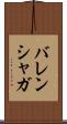バレンシャガ Scroll
