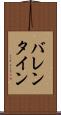 バレンタイン Scroll