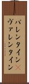バレンタイン(P) Scroll