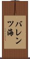 バレンツ海 Scroll