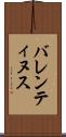 バレンティヌス Scroll