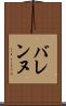 バレンヌ Scroll