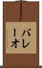 バレーオ Scroll