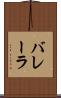バレーラ Scroll